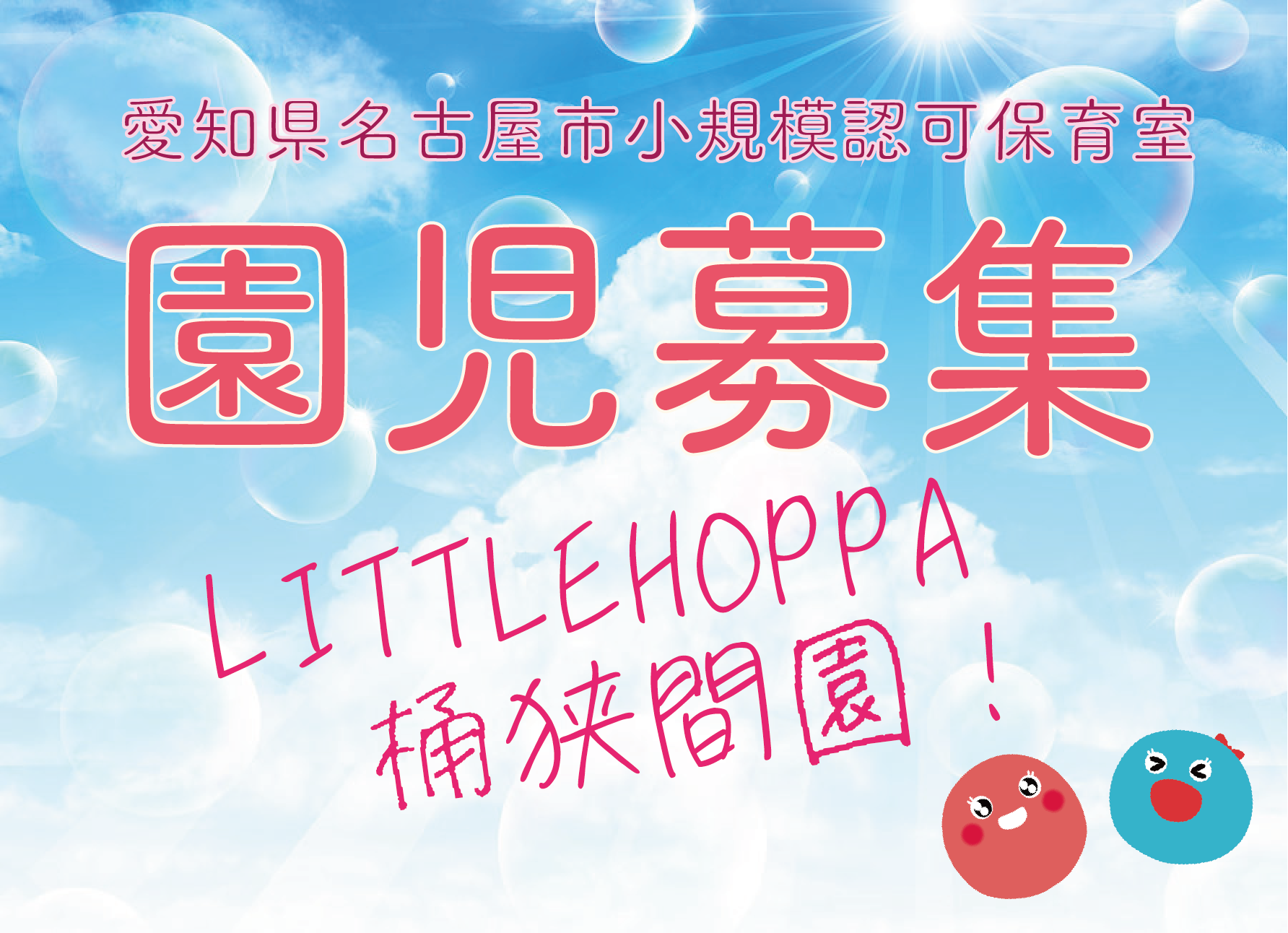 【愛知県名古屋市】0歳児　園児募集のお知らせ【LITTLEHOPPA桶狭間園】